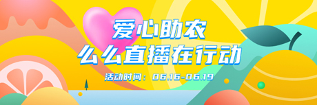 么么直播愛心助農,舉辦閔行區敬老捐贈活動