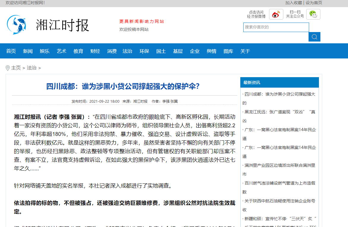 四川成都：誰為涉黑小貸公司撐起強大的保護傘？