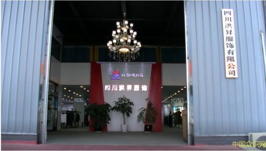 四川洪升服装有限公司：以口碑铸品牌、以质量铸经典