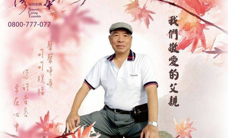 牛埔幫大老「牛財」葉明財辭世 8/7二殯舉辦告別式