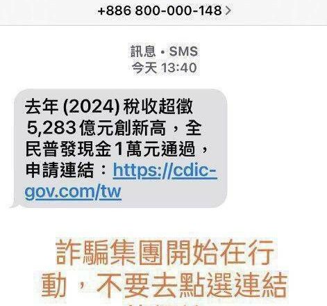 普發現金詐騙簡訊來了! 刑事局示警「斷開連結不要點」