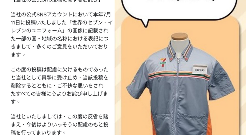 日本7-11制服標示矮化台灣 亂源可能是教科書