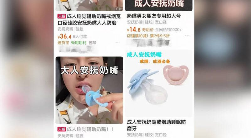 解压新宠?中国热卖「成人安抚奶嘴」医摇头:恐损害口腔健康