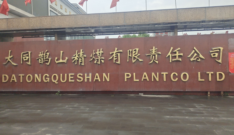 删不掉的污染:大同鹊山精煤被曝污染环境
