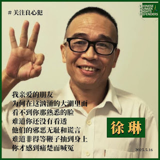 广州民主人士、词曲作家、人权捍卫者徐琳家书披露其身体状况堪忧 希望委托其指定律师前往探视