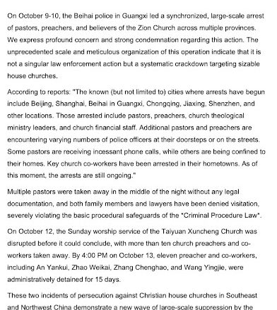 中国人权律师团声明:强烈谴责中共当局近期大规模抓捕锡安教会、太原郇城教会牧师、传道及信徒,进行宗教迫害的行为(中英文)