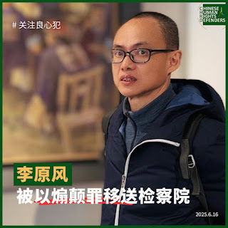 湖南省人权捍卫者李原风（实名李维忠）被以煽动颠覆国家政权罪起诉到益阳市中级法院