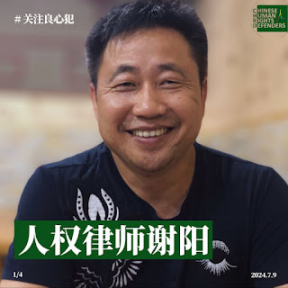 谢阳案已被秘密开庭  律师的辩护权遭剥夺 谢阳健康出现大问题