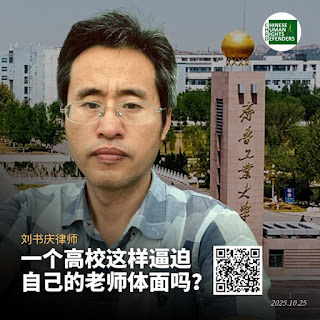 刘书庆律师:一个高校这样逼迫自己的老师体面吗?——这次我为何拒绝再上班?