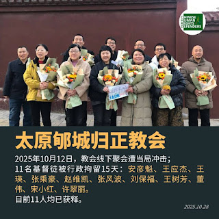 被行政拘留15天的太原郇城归正教会11名基督徒均已获释