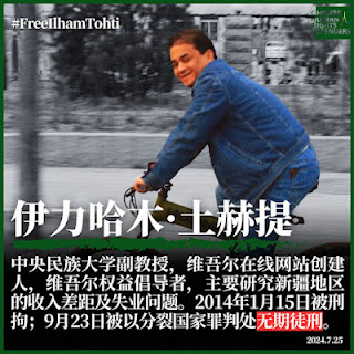 被中共当局判处无期徒刑的维吾尔族学者伊力哈木·土赫提狱中度过了其56岁生日