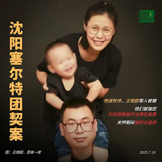 沈阳基督教塞尔特团契案情通报：本地共有6人在看守所被羁押，外地的3名基督徒作为同案犯被逮捕关押