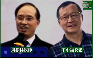 呼吁立即释放合肥甘泉教会周松林、丁中福两位牧长!