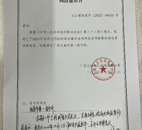 “109锡安教案”案情通报：北海公安局银海分局出具的拘留通知书