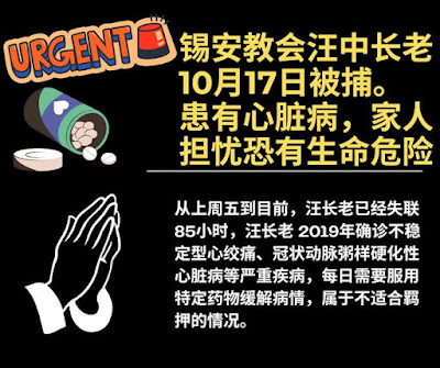 锡安教会教牧团：为汪中长老的平安紧急代祷