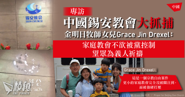 专访 | 中国锡安教会遭大抓捕 金明日牧师女儿 Grace Jin:家庭教会不欲被党控制 望众为义人祈祷