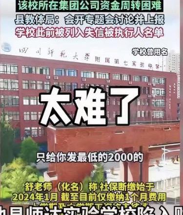 四川岳池民辦校被曝長期欠薪，數千萬學費遭挪用