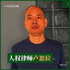 四川人权律师卢思位狱后备受歧视和骚扰