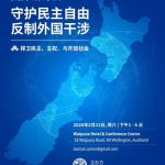 “捍卫自由，反对极权扩张”国际研讨会即将在奥克兰盛大举行