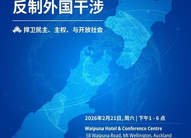 “捍卫自由，反对极权扩张”国际研讨会即将在奥克兰盛大举行