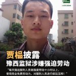 刚刚获释的河南人权捍卫者贾榀披露河南豫西监狱涉嫌强迫劳动